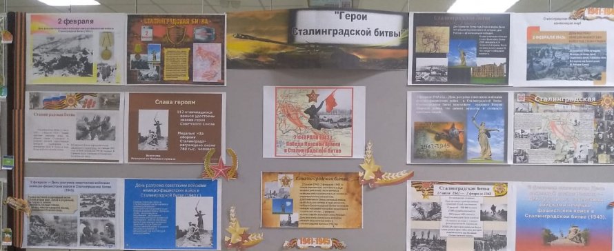 Информационный стенд «Герои Сталинградской битвы»