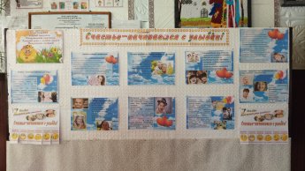 Тематический стенд "Счастье начинается с улыбки!"