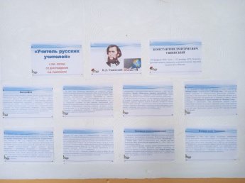 Стендовая презентация «Учитель русских учителей»