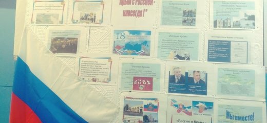 Стендовая презентация «Крым с Россией - навсегда!»