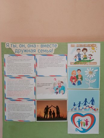 Информационный стенд «Я, ты, он, она - вместе дружная семья!»