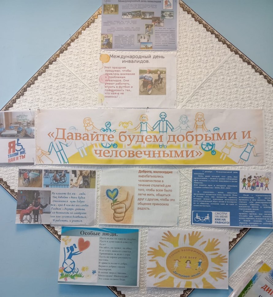 Стенд-напоминание "Давайте будем добрыми и человечными"