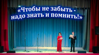 Час памяти «Чтобы не забыть – надо знать и помнить!»