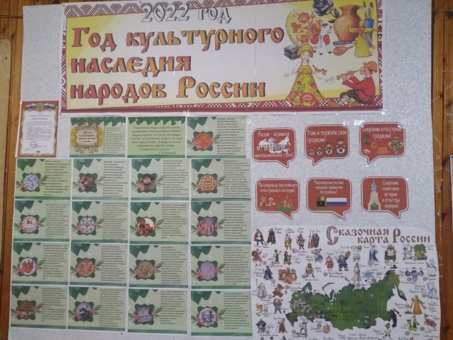Информационный стенд «2022 год - Год культурного наследия народов России»
