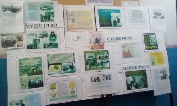 Стендовая презентация «Мужество и стойкость Ленинграда»