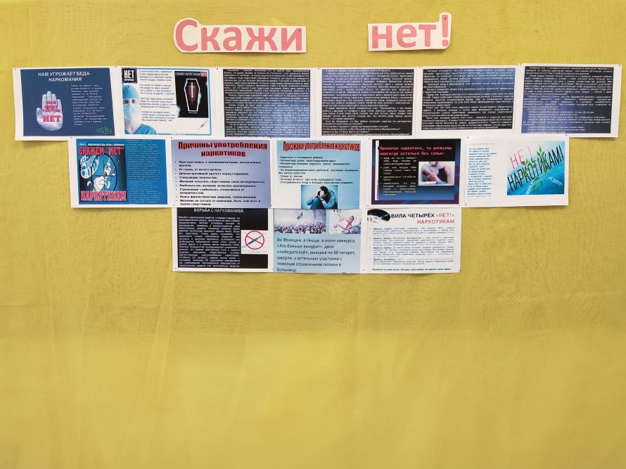 Информационный стенд «Скажи: нет!»
