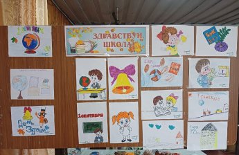 Выставка рисунков «Здравствуй, школа!»
