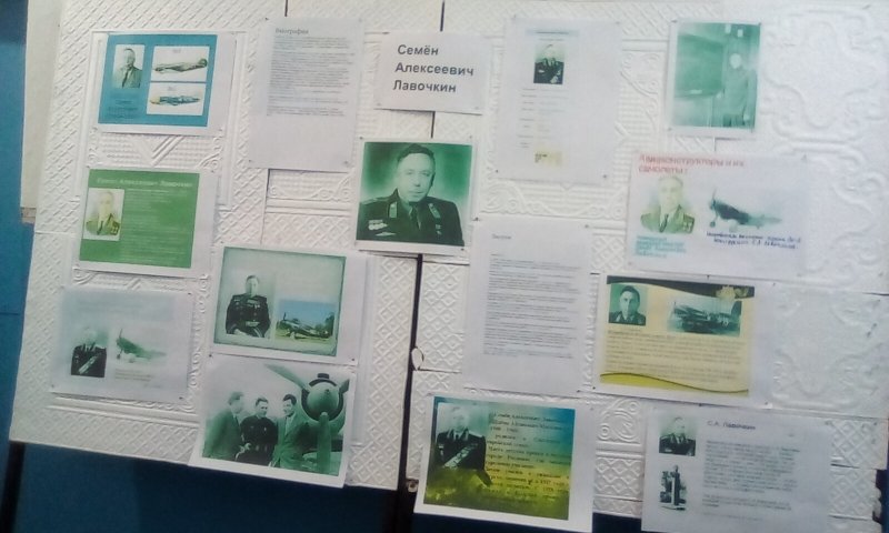 Стендовая презентация, посвященная Семёну Алексеевичу Лавочкину