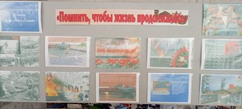Стендовая презентация «Помнить, чтобы жизнь продолжалась»