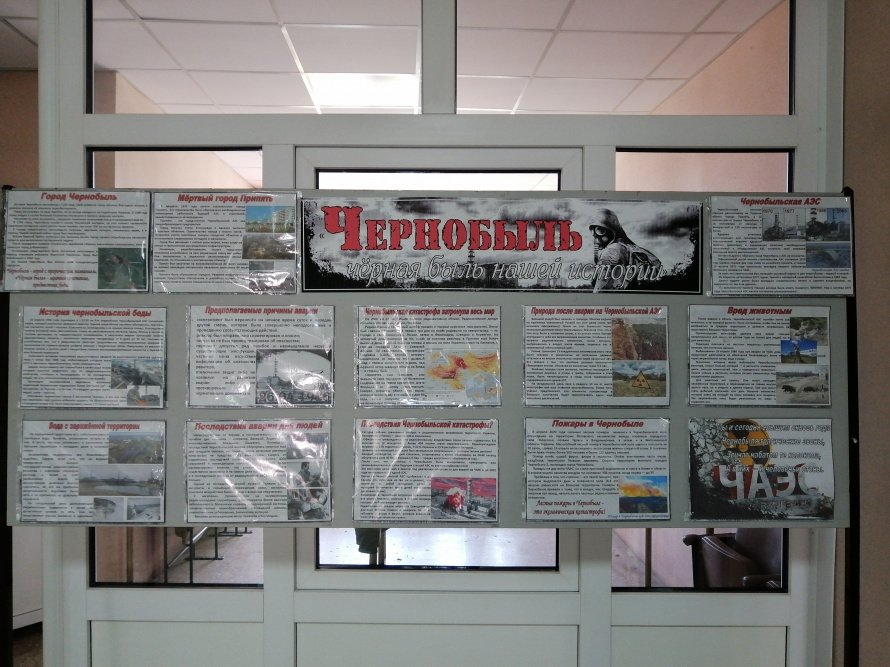 Тематический стенд «Чернобыль - черная быль нашей истории»