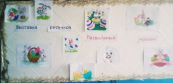 Выставка рисунков «Пасхальный кролик»