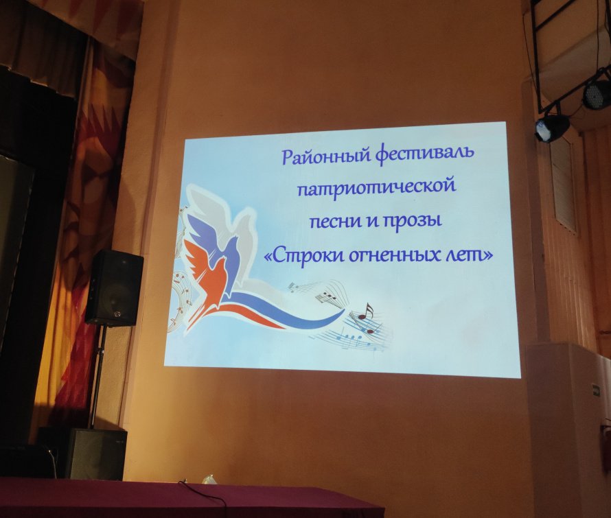 Районный фестиваль патриотической песни и прозы  «Строки огненных лет»