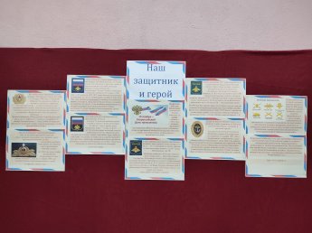 Информационный стенд «Наш защитник и герой»