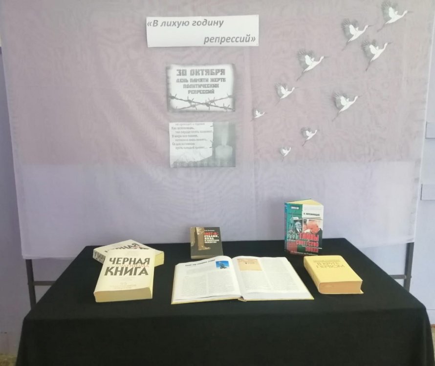 Выставка-напоминание «В лихую годину репрессий»