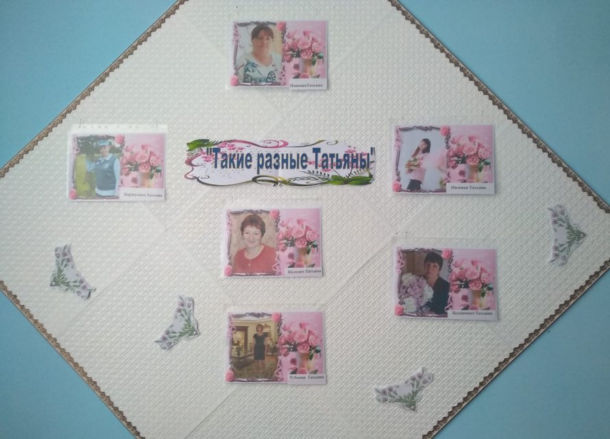 Фотовыставка «Такие разные Татьяны»