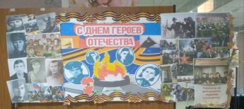 Информационный стенд «Героев помним имена»