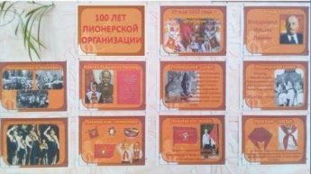 Стендовая презентация «100 лет пионерской организации»