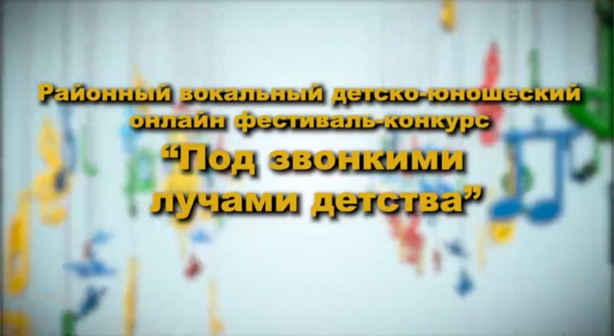 II районный вокальный детско-юношеский онлайн фестиваль-конкурс "Под звонкими лучами детства" 