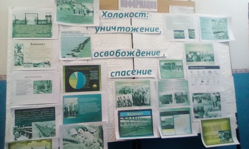 Стендовая презентация «Холокост: уничтожение, освобождение, спасение»