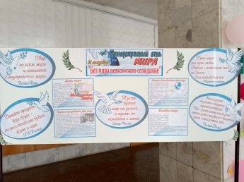 Информационно - познавательный стенд «Без мира невозможно созидание»