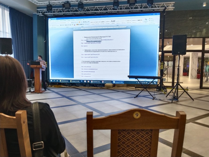 Семинар «Современные практики инклюзивных технологий в работе культурно-досуговых учреждений»