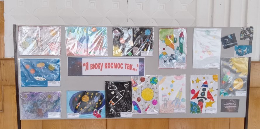 Выставка рисунков «Я вижу космос так…»