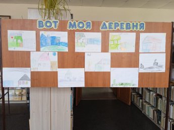 Выставка рисунков «Вот моя деревня!»