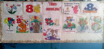 Выставка детских рисунков «8 Марта – женский день!»