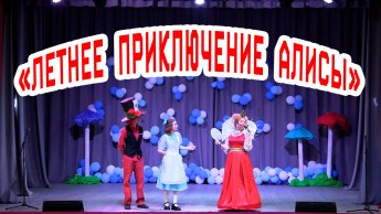 Театрализованное представление «Летнее приключение Алисы»