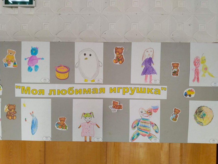 Выставка детских рисунков «Моя любимая игрушка»