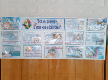 Тематический стенд «Все мы разные – в этом наше богатство»