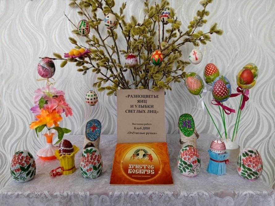 Выставка «Разноцветье яиц и улыбки светлых лиц»