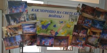 Выставка-поздравление «Как хорошо на свете без войны!»