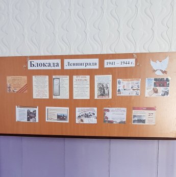 Информационный стенд «Блокада Ленинграда»