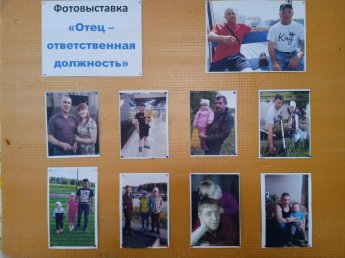 Фотовыставка "Отец - ответственная должность"