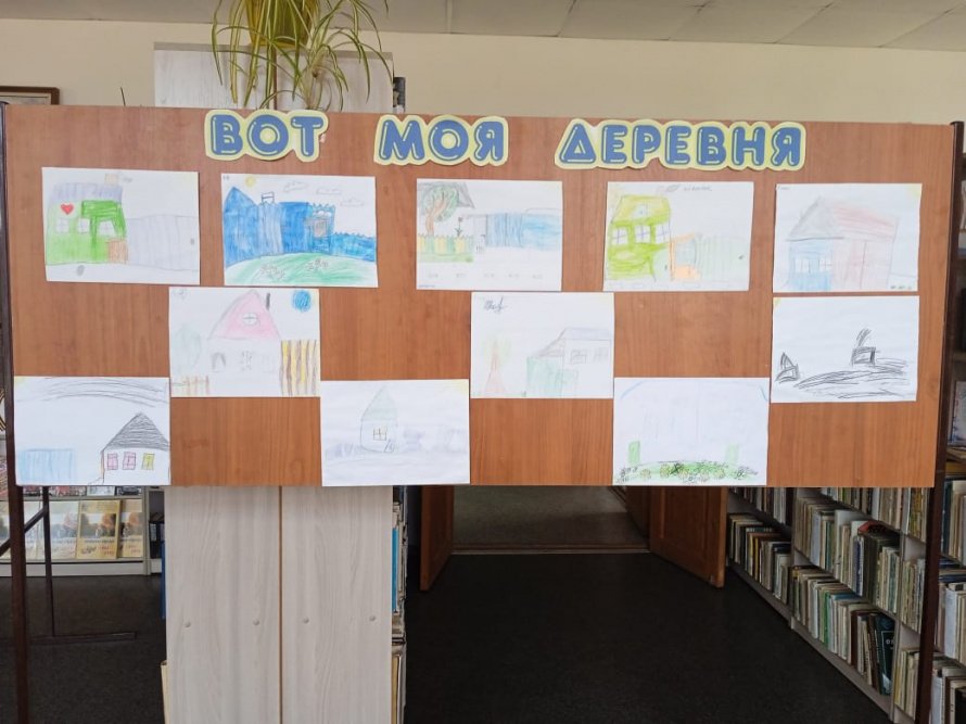 Выставка рисунков «Вот моя деревня!»