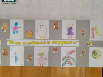 Выставка детских рисунков «Моя любимая игрушка»