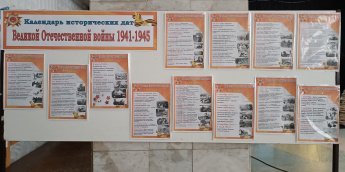 Выставка-напоминание "Календарь исторических дат ВОВ"