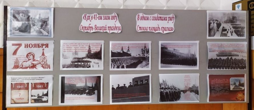 Информационный стенд «Как в 41-ом злом году, Октябрь Великий празднуя, в одном с солдатами ряду стояла площадь Красная»