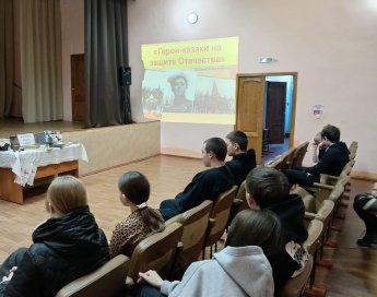 Познавательный час "Герои-казаки на защите Отечества"