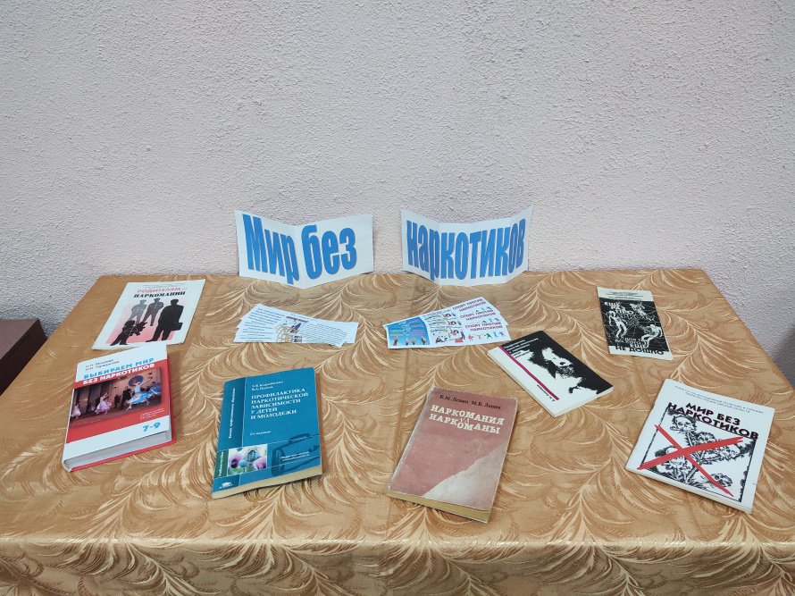 Выставка книг «Мир без наркотиков»
