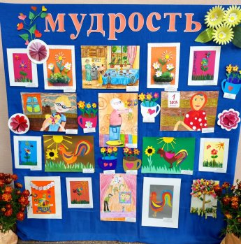 Выставка творчества детей ко Дню Добра и уважения