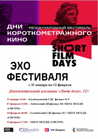 Международный кинофестиваль «Дни короткометражного кино»