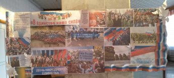 Стендовая презентация  «В единстве наша сила!»
