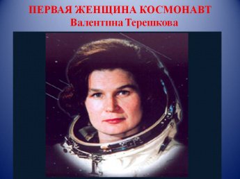 Онлайн-видеопрезентация «Вот это женщина!»