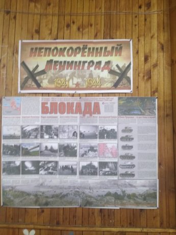 Стендовая презентация «Непокоренный Ленинград»