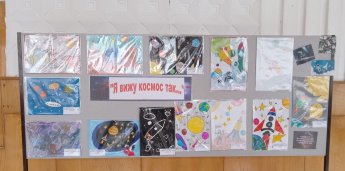 Выставка рисунков «Я вижу космос так…»