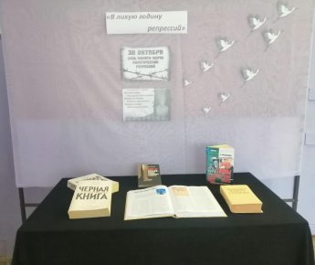 Выставка-напоминание «В лихую годину репрессий»