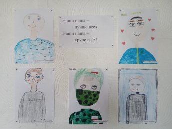 Выставка рисунков "Наши папы - лучше всех. Наши папы - круче всех!"