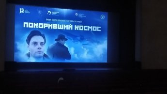 Показ фильма «Покоривший космос»